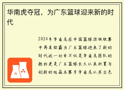 华南虎夺冠，为广东篮球迎来新的时代