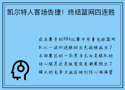 凯尔特人客场告捷！终结篮网四连胜
