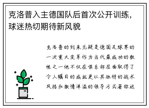 克洛普入主德国队后首次公开训练，球迷热切期待新风貌