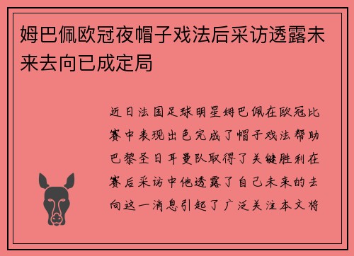 姆巴佩欧冠夜帽子戏法后采访透露未来去向已成定局