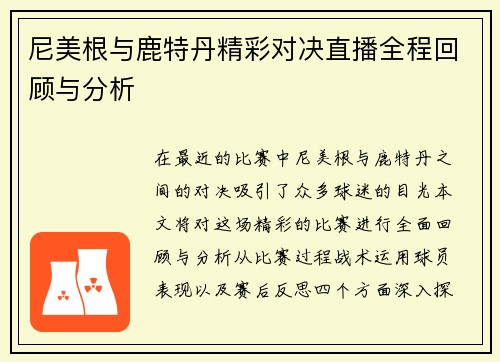 尼美根与鹿特丹精彩对决直播全程回顾与分析