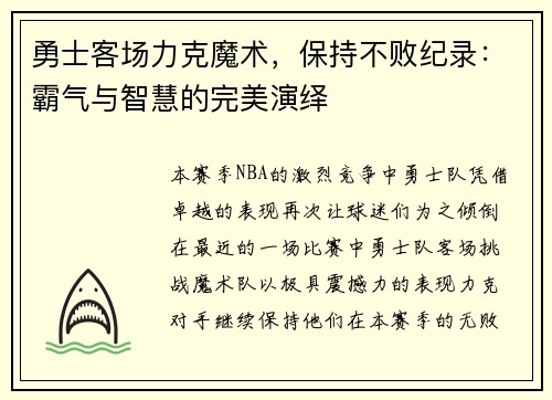 勇士客场力克魔术，保持不败纪录：霸气与智慧的完美演绎