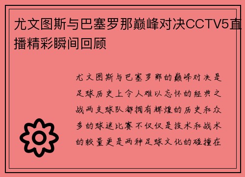 尤文图斯与巴塞罗那巅峰对决CCTV5直播精彩瞬间回顾