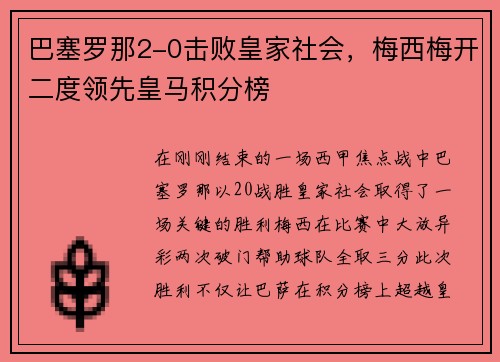 巴塞罗那2-0击败皇家社会，梅西梅开二度领先皇马积分榜