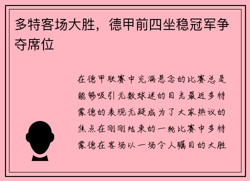 多特客场大胜，德甲前四坐稳冠军争夺席位