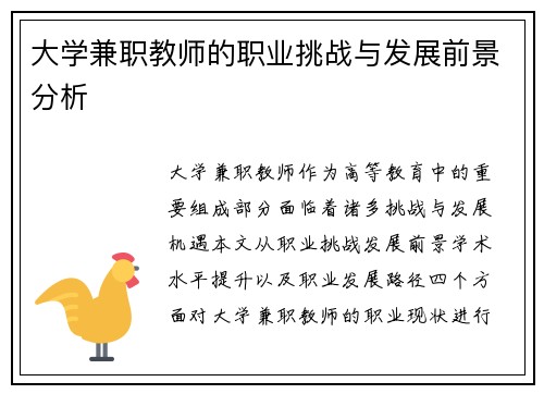 大学兼职教师的职业挑战与发展前景分析