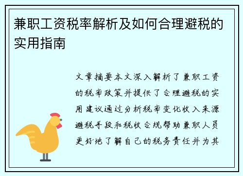 兼职工资税率解析及如何合理避税的实用指南