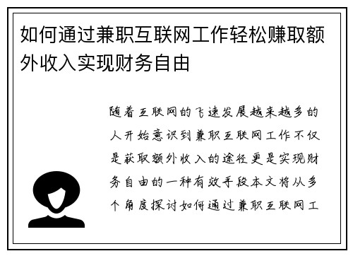 如何通过兼职互联网工作轻松赚取额外收入实现财务自由