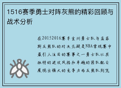 1516赛季勇士对阵灰熊的精彩回顾与战术分析