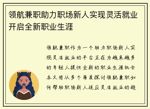 领航兼职助力职场新人实现灵活就业开启全新职业生涯