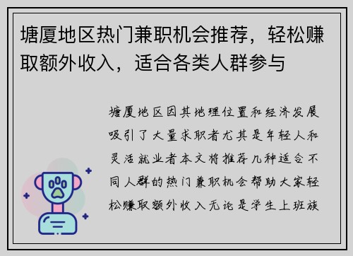塘厦地区热门兼职机会推荐，轻松赚取额外收入，适合各类人群参与