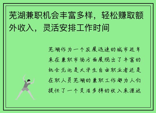 芜湖兼职机会丰富多样，轻松赚取额外收入，灵活安排工作时间