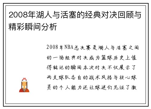2008年湖人与活塞的经典对决回顾与精彩瞬间分析