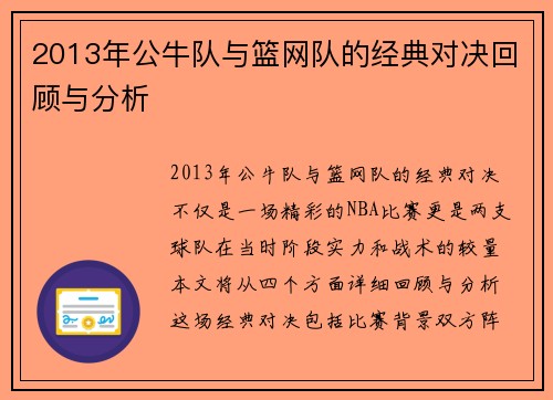 2013年公牛队与篮网队的经典对决回顾与分析