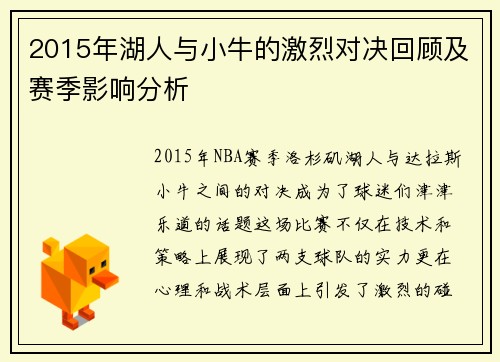 2015年湖人与小牛的激烈对决回顾及赛季影响分析