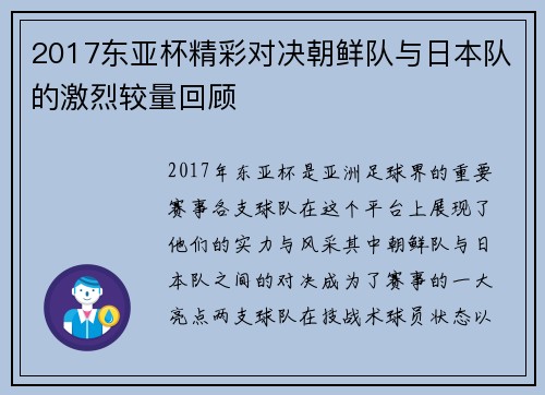 2017东亚杯精彩对决朝鲜队与日本队的激烈较量回顾