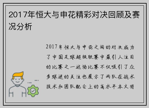 2017年恒大与申花精彩对决回顾及赛况分析