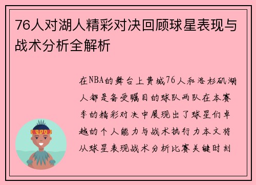 76人对湖人精彩对决回顾球星表现与战术分析全解析