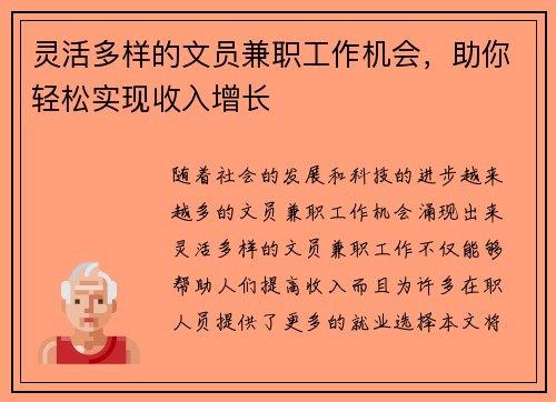 灵活多样的文员兼职工作机会，助你轻松实现收入增长