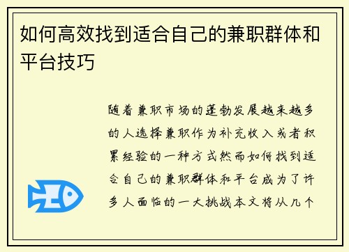 如何高效找到适合自己的兼职群体和平台技巧