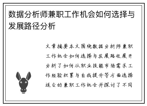 数据分析师兼职工作机会如何选择与发展路径分析