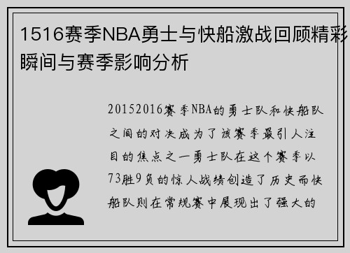 1516赛季NBA勇士与快船激战回顾精彩瞬间与赛季影响分析