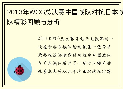 2013年WCG总决赛中国战队对抗日本战队精彩回顾与分析