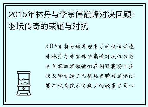 2015年林丹与李宗伟巅峰对决回顾：羽坛传奇的荣耀与对抗