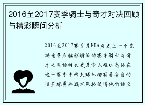 2016至2017赛季骑士与奇才对决回顾与精彩瞬间分析