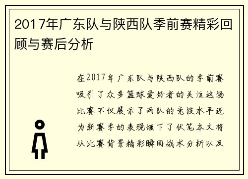 2017年广东队与陕西队季前赛精彩回顾与赛后分析