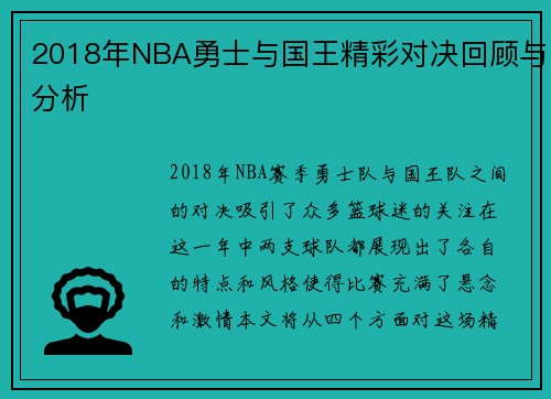 2018年NBA勇士与国王精彩对决回顾与分析
