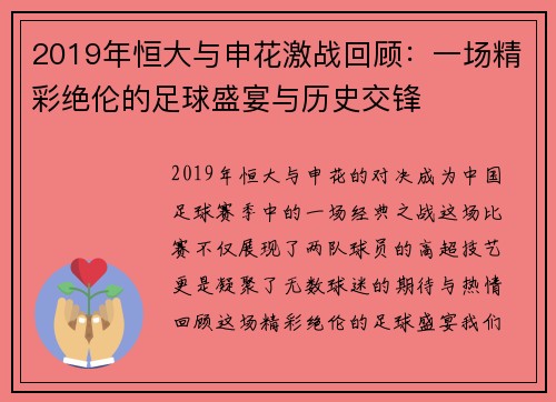 2019年恒大与申花激战回顾：一场精彩绝伦的足球盛宴与历史交锋
