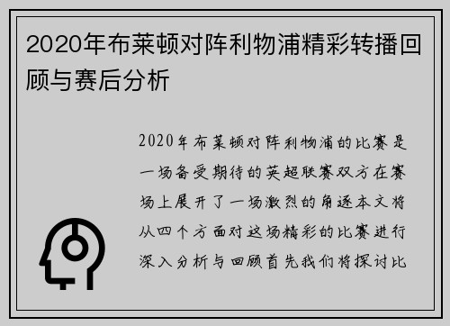 2020年布莱顿对阵利物浦精彩转播回顾与赛后分析
