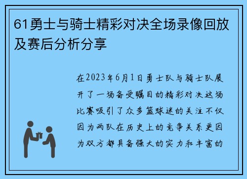 61勇士与骑士精彩对决全场录像回放及赛后分析分享