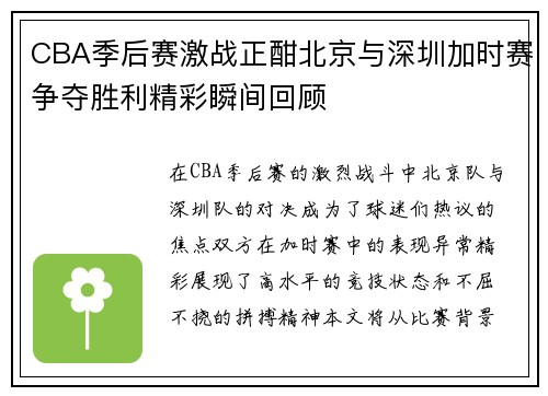 CBA季后赛激战正酣北京与深圳加时赛争夺胜利精彩瞬间回顾
