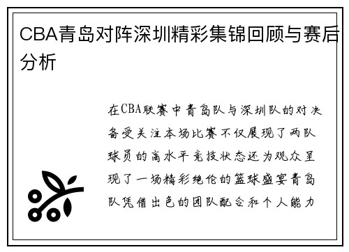 CBA青岛对阵深圳精彩集锦回顾与赛后分析