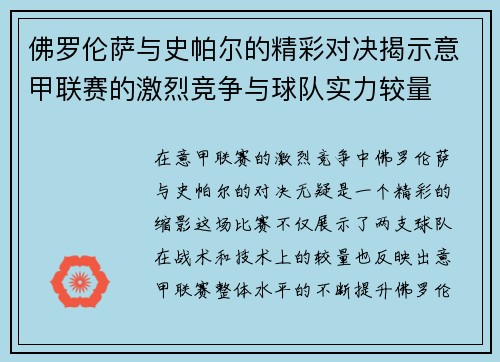 佛罗伦萨与史帕尔的精彩对决揭示意甲联赛的激烈竞争与球队实力较量