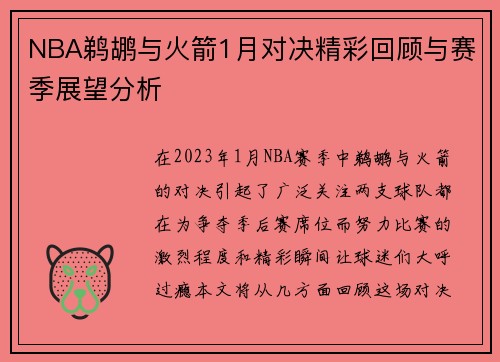 NBA鹈鹕与火箭1月对决精彩回顾与赛季展望分析