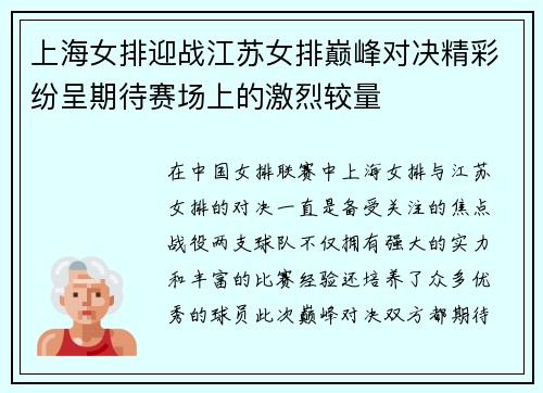 上海女排迎战江苏女排巅峰对决精彩纷呈期待赛场上的激烈较量