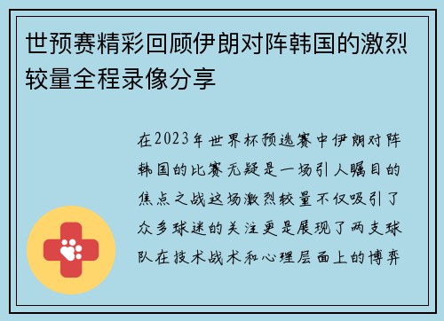 世预赛精彩回顾伊朗对阵韩国的激烈较量全程录像分享