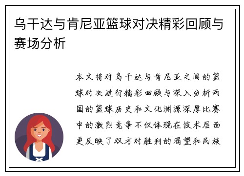 乌干达与肯尼亚篮球对决精彩回顾与赛场分析