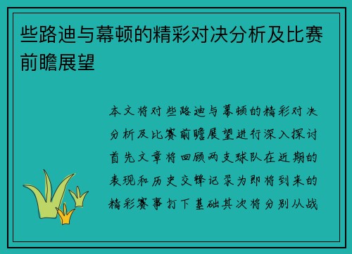些路迪与幕顿的精彩对决分析及比赛前瞻展望