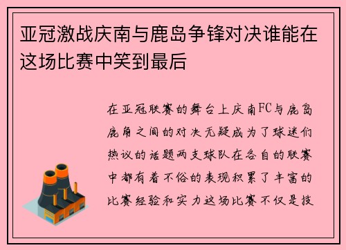 亚冠激战庆南与鹿岛争锋对决谁能在这场比赛中笑到最后