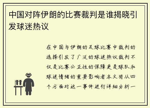 中国对阵伊朗的比赛裁判是谁揭晓引发球迷热议