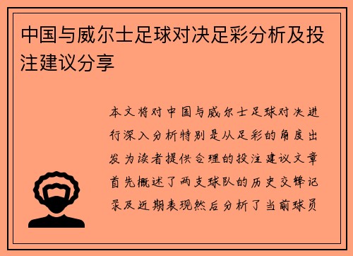 中国与威尔士足球对决足彩分析及投注建议分享