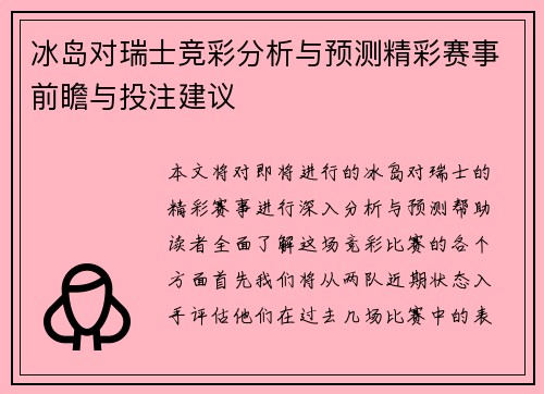 冰岛对瑞士竞彩分析与预测精彩赛事前瞻与投注建议