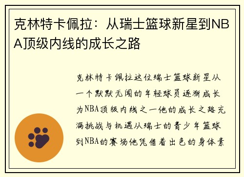 克林特卡佩拉：从瑞士篮球新星到NBA顶级内线的成长之路