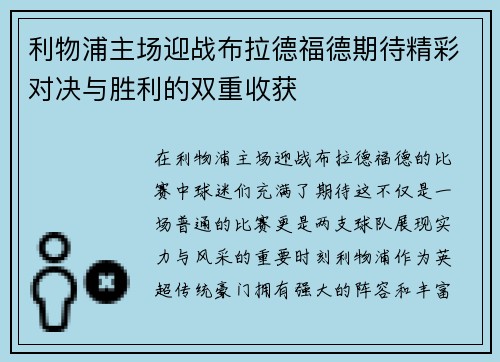 利物浦主场迎战布拉德福德期待精彩对决与胜利的双重收获