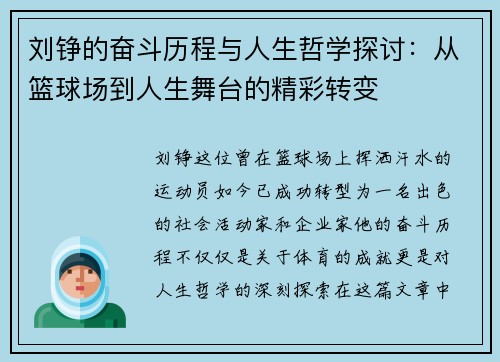 刘铮的奋斗历程与人生哲学探讨：从篮球场到人生舞台的精彩转变