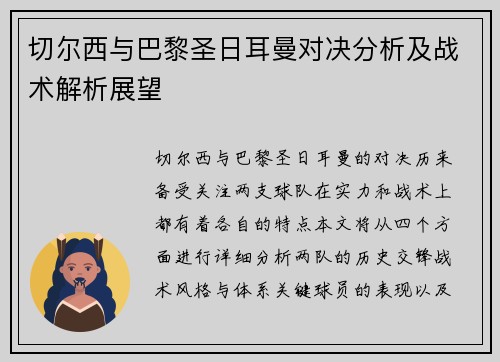 切尔西与巴黎圣日耳曼对决分析及战术解析展望